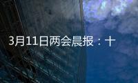 3月11日两会晨报	：十三届全国人大四次会议举行闭幕会