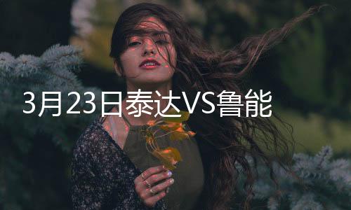 比赛进行到第91分钟