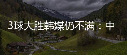 我感觉是媒仍防守的侵略性