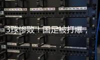 3球惨败！国足被打爆，极度被动机会寥寥，新帅首秀彻底搞砸