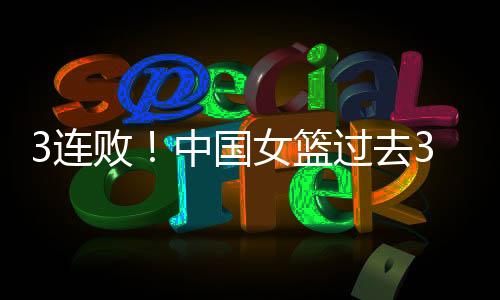 中国女篮63-91澳大利亚