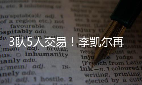 比尔被买断后有望加盟快船