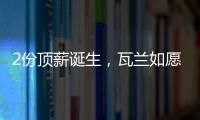 2份顶薪诞生，瓦兰如愿以偿
！湖人酝酿大交易，勇士按兵不动