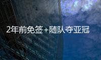 2年前免签+随队夺亚冠❗沙特媒：33岁菲尔米诺去萨德转会费700万