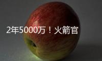 2年5000万！火箭官方：球队与后卫范弗里特完成续约