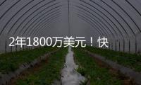 2年1800万美元！快船官方：球队正式签下布鲁克·洛佩兹