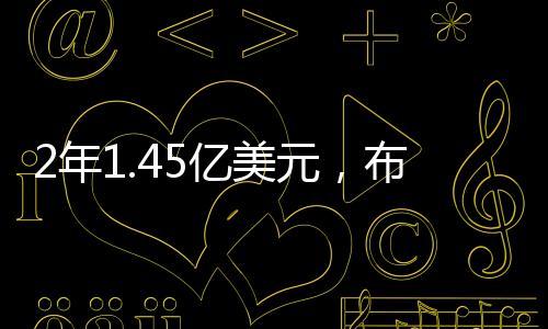 年亿年收每场比赛的美元收入