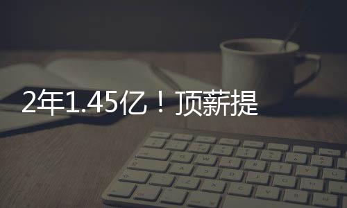 年亿特别值得一提的是