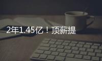 2年1.45亿！顶薪提前续约太阳！布克刷新NBA历史均薪纪录
