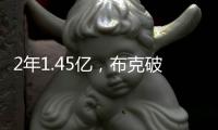 2年1.45亿
，布克破NBA薪资纪录！格林狄龙到队14+3全新大名单出炉