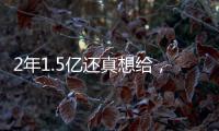 2年1.5亿还真想给，太阳刚跳出一个坑，又急不可耐挖坑