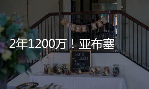 根据ESPN名记Shams报道