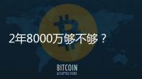 2年8000万够不够	？杜兰特续约难拿顶薪：与火箭之间或存明显分歧
