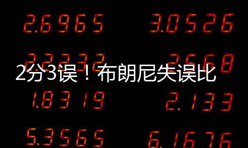 布朗尼夏季联赛最耻辱一战