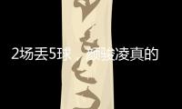 2场丢5球，颜骏凌真的老了
，久尔杰维奇该让于金永上场练练级了