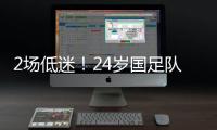 2场低迷！24岁国足队长变身“朱时茂”	�：1场n次冒顶 传球直接出界