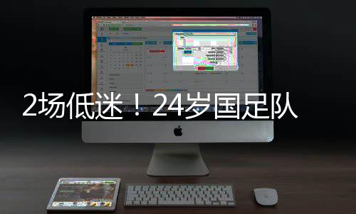 导致颜骏凌扑救失败