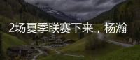 2场夏季联赛下来，杨瀚森暴露的最大问题！