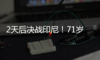 2天后决战印尼！71岁伊万：我一直保持乐观 对印尼我们会积极争胜