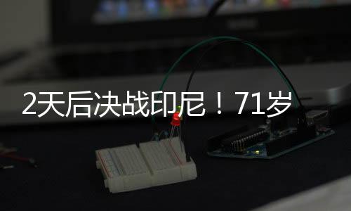 他接受了媒体的印尼采访