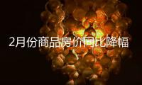 2月份商品房价同比降幅收窄	，一线城市新房价环比上涨