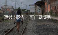 2秒出报告�、可自动识别肺炎等多类高发疾病
，广东全面上线AI影像阅片系统