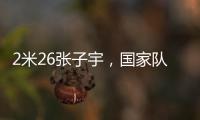 2米26张子宇，国家队首秀
！这身高太离谱了，相当于男篮的2米5？
