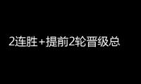 2连胜+提前2轮晋级总决赛！世界女排联赛：中国女排3