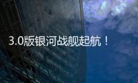 3.0版银河战舰起航！43岁龙哥神了：32天解题 13.4亿皇马蹂躏尤文