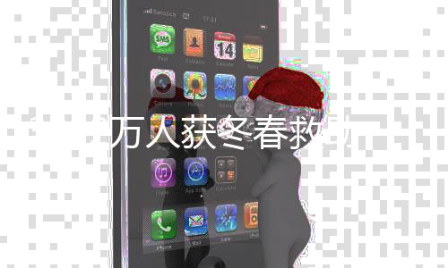获冬冬春救助已延续多年