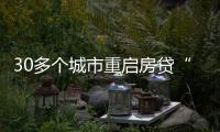 30多个城市重启房贷“商转公”	，带来了什么？