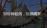 30分钟起效�，比镇痛泵还绝！“剖宫产神药”到底能不能用？