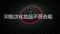 30批次化妆品不符合规定，国家药监局发布通告