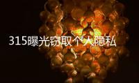 315曝光窃取个人隐私案例	：涉及短视频、微信	、三大运营商
！