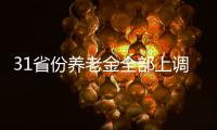 31省份养老金全部上调，你涨了多少钱
？
