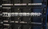 31省份新增确诊病例25例 其中本土病例5例
