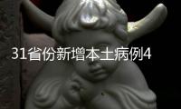 31省份新增本土病例40例：江苏39例	、辽宁1例