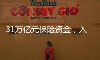 31万亿元保险资金，入市增量空间有多大
�？