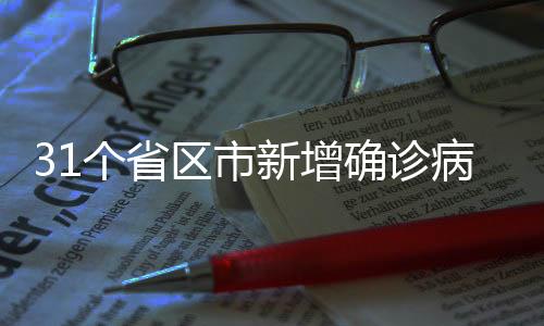 新增累计确诊病例10369例