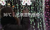 36℃
，北京湿热继续

！死亡率高达50%	！高温天小心这种病——