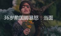 36岁前国脚暴怒：当面指着裁判骂 队友将他拉走反被他猛扇一巴掌