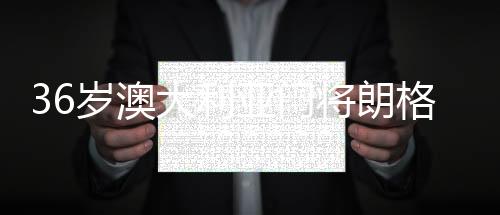 才取得了今天的岁澳斯图成就