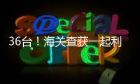 36台！海关查获一起利用跨境客车藏匿旧手机进境案
