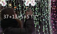 37+13+5+5！广东队垂涎已久的标准2米锋线，朱芳雨可能捡漏签下�	？