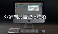 37岁刘品言登记结婚，挺孕肚穿白衬衫很臃肿，和小4岁老公像母子