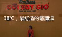 38℃
，最舒适的箭牌温度