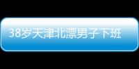 38岁天津北漂男子下班后住车里近3年：不比住酒店差，除了上厕所
，其余都很方便