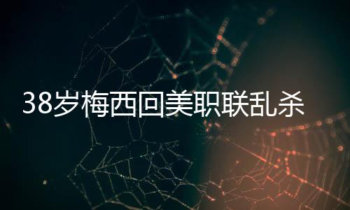梅西除了打进8球之外