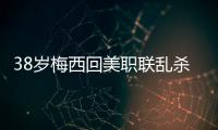 38岁梅西回美职联乱杀！连续4轮双响+独造12球
，达成870球里程碑