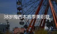 38岁梅西本赛季美职联15场贡献14球8助攻，每59分钟直接参与1球